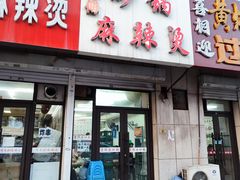 -曹宝林砂锅麻辣烫(星光路店)