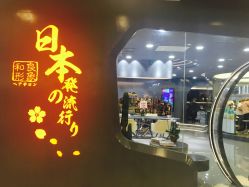 点击看大图 -和良形象