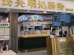 -西关明记肠粉(荔枝湾店)