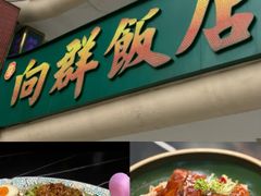 -粤·向群饭店(二沙岛店)