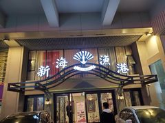 门面-新海渔港·胶东海鲜家常菜·家宴(奥体中心店)