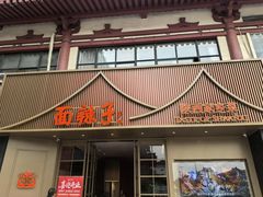 -面辣子·陕西家乡菜(钟楼店)