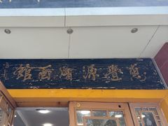-惠丰源烩面馆(经七路店)