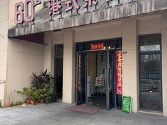-80s港式茶餐廳