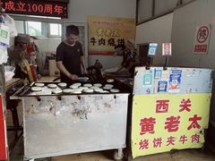 -老西关黄老太牛肉烧饼