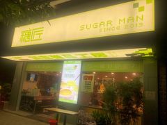 门面-糖匠(垂虹路店)
