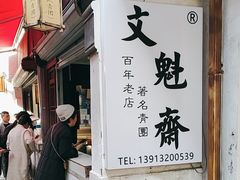 -文魁斋