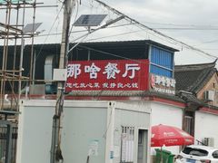 -那啥餐厅(富乐大街店)