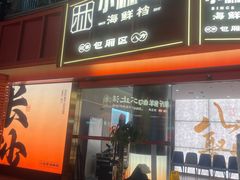 -小林哥的海鲜馆·夜宵烧烤(渔人码头店)