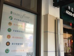 -榖屋house of flour(张江首店)