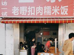 门面-老嘢扣肉糯米饭(云亭街店)