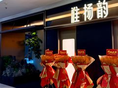 -淮扬韵(凤八市政府店)