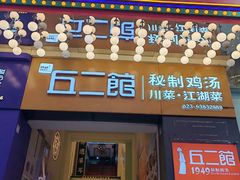 -丘二馆.川菜.江湖菜(八一路好吃街店)