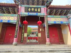 -圆通寺