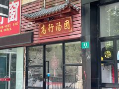 -高行汤团店(金高路店)