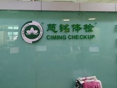 -慈铭体检(世纪城分院)