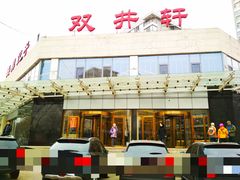 门面-双井轩(双井店)