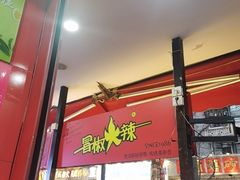 -冒椒火辣(奎星楼街店)