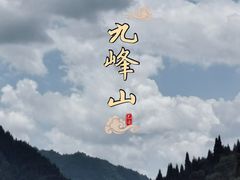 -九峰山