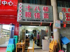 -十八梯眼镜面(五红路店)