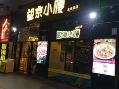 -望京小腰(北京总店)