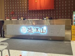 -韩盛·盛江山自助料理(学院路江北大学城店)