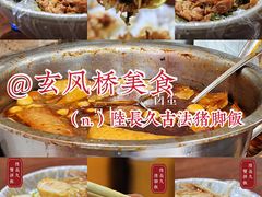 -陆长玖古法猪脚饭(玄风桥店)