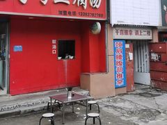 -福李记豆腐汤(丽新路店)