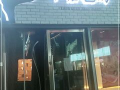 门面-羊倌毡房·西北大排档(虹桥店)