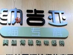 -纳吉亚猫专科动物医院博雅分院