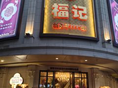 -福记饭店(青果巷店)
