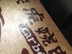 -炭虎烤肉(桂林路店)