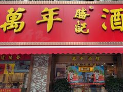 -万年酒楼(越秀南路店)