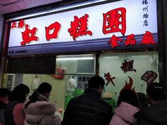 门面-上海虹口糕团(福州路店)