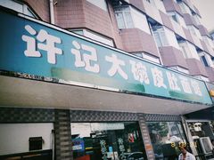 门面-许记大碗皮肚面馆(三条巷店)