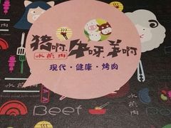 -猪啊牛呀羊啊铜盘烤肉(正大广场店)