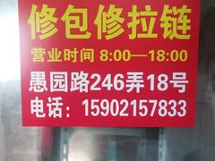 -静安寺修鞋修包修拉链