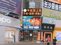 -一淼牛蛙爱上鱼(黄兴广场步行街店)
