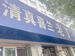 -清真喜兰老丁羊汤特色小吃