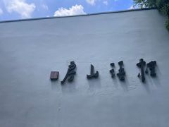 -桂语山房(满觉陇店)