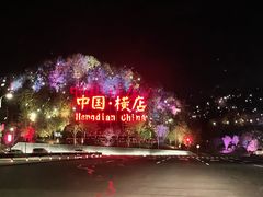 -横店影视城明清宫苑园区