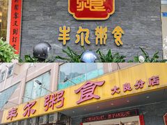 -丰尔粥食·顺德鱼生·干蒸排骨顺德菜(大良分店)