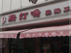 门面-鸡打鸣熏鸡系列(总店)