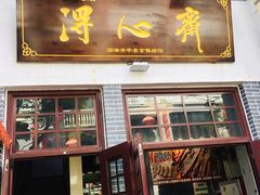 门面-得心斋(国瑞升平里店)