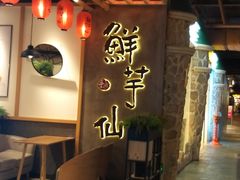 -鲜芋仙(时尚天河店)