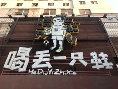 -喝丢一只鞋海鲜烧烤·海肠捞饭(东关街店)