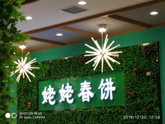 -合合春饼·酱骨·东北菜(潘家园店)