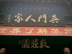 -吴门人家·苏宴宫廷菜(拙政园店)