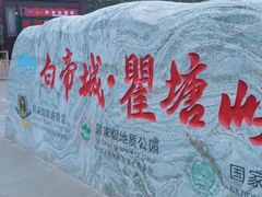 -白帝城·瞿塘峡景区