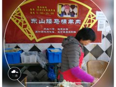 -东山矮马桶羊肉(太湖东山店)